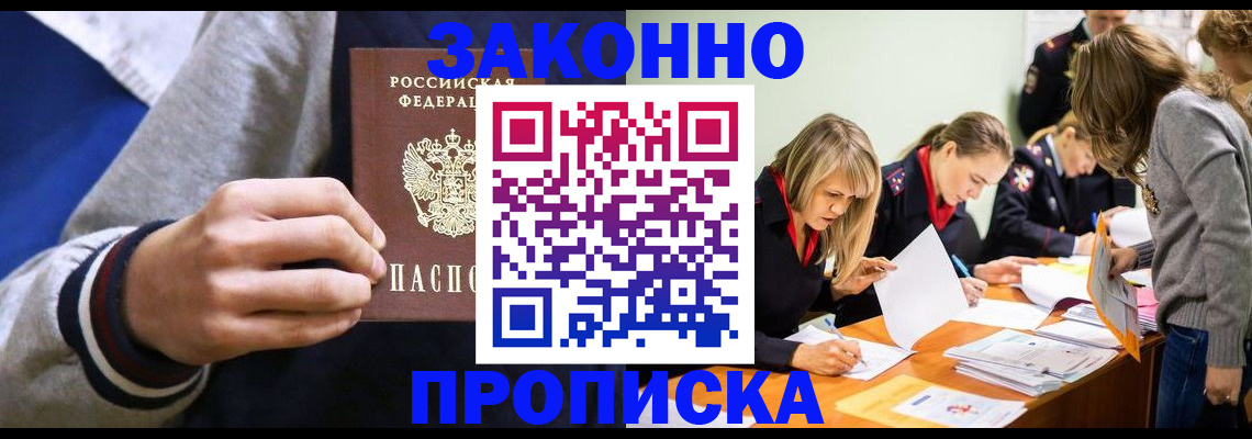 прописка законно в Азове